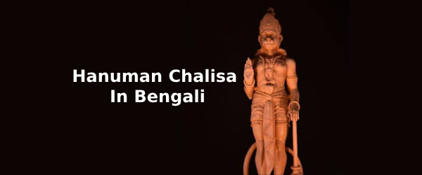 Hanuman Chalisa Lyrics In Bengali